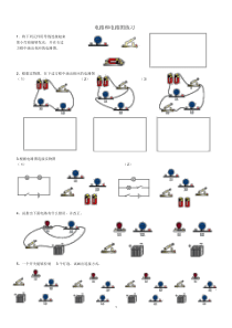 初三物理电路和电路图练习题
