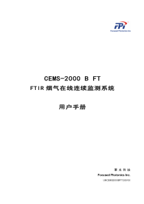 UM-20120523-CEMS-2000-B-FT-FTIR烟气在线连续监测系统用户手册-1.00