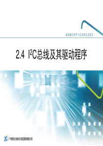 I2C总线及其驱动程序