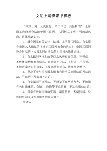 文明上网承诺书模板