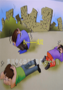 淮川中心幼儿园防震安全教育