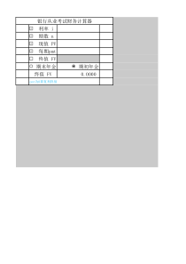 银行从业考试财务计算器excel版