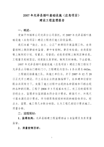 光泽县烟叶基础设施（应急项目）建设工程监理报告