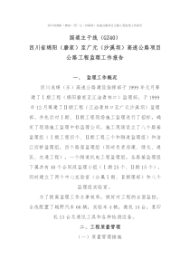 四川省绵阳（磨家）至广元（沙溪坝）高速公路项目公路工程监理工作报告