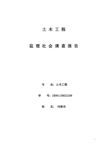 土木工程监理社会调查报告