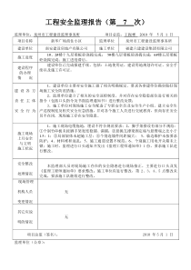 新华广场商住小区工程安全监理报告