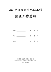 750kV哈密变电站工程监理工作总结