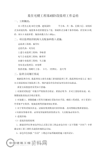  某住宅楼工程基础阶段监理工作总结
