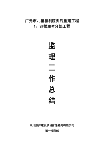 广元市儿童福利院灾后重建工程主体分部工程监理工作总结