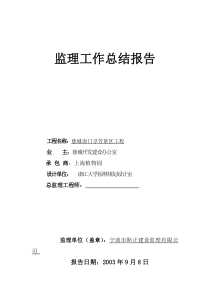 慈城南门寻芳景区工程监理工作总结