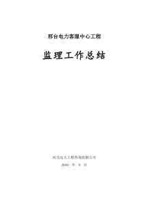 邢台电力客服中心工程监理工作总结