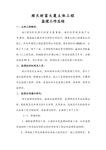 顺天财富大厦主体工程监理工作总结