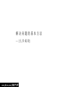 麦肯锡咨询顾问宝典-解决问题的基本方法(ppt)
