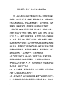 万科地产集团全套成本优化与控制程序