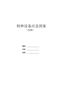 特种设备应急预案(电梯)