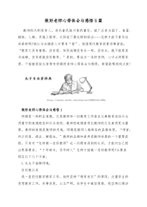 做好老师心得体会与感悟5篇