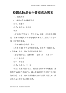 校园危险品安全管理应急预案