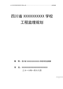 XXX运动学校监理规划[1].