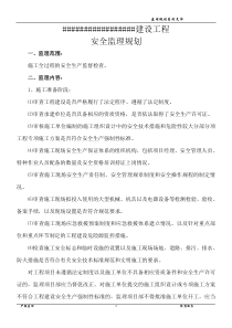 xx建设工程安全监理规划