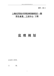 上海应用技术学院奉贤新校区一期学生食堂、工训中心工程监理规划