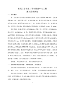 二手车服务中心工程监理规划