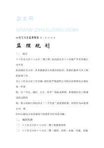 住宅小区山庄二期工程监理规划