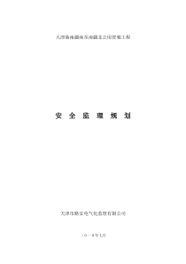 公用管廊安全监理规划