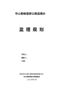 华山瓮峪旅游公路监理规划
