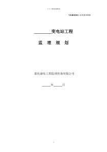 变电站工程监理规划