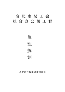 合监理规划2