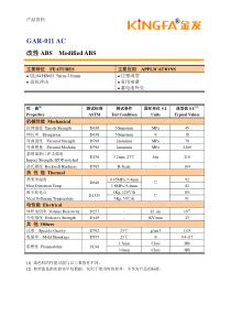 GAR-011-AC物性表
