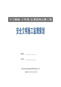 安全文明施工监理规划(商住楼工程)