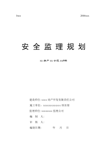 安全监理规划(样本 )