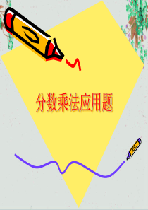 最新《分数乘法应用题》课件