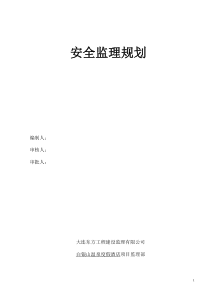 安全监理规划酒店