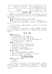 集团企业文化管理制度