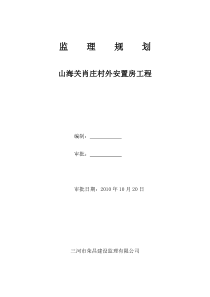 安置房新建工程监理规划
