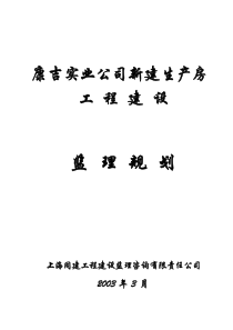 康吉实业公司新建生产房工程建设监理规划