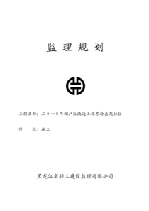 改造工程监理规划