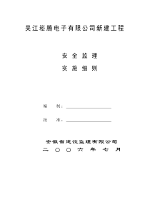 新建工程安全监理规划
