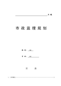 某校区道路工程监理规划