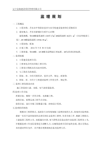 沈阳工业学院工程监理规划