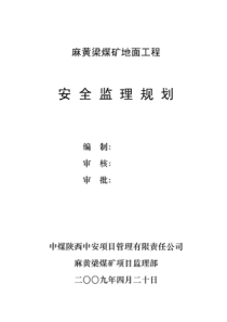 煤矿安全监理规划