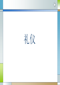 常用的现代礼仪