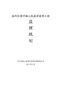 装饰工程监理规划