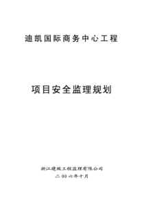 迪凯国际商务中心工程项目安全监理规划