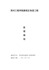 郑州工程学院新校区食堂工程监理规划
