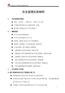 1安全监理实施细则