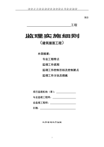 1建筑屋面工程监理实施细则