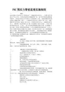 PHC预应力管桩监理实施细则